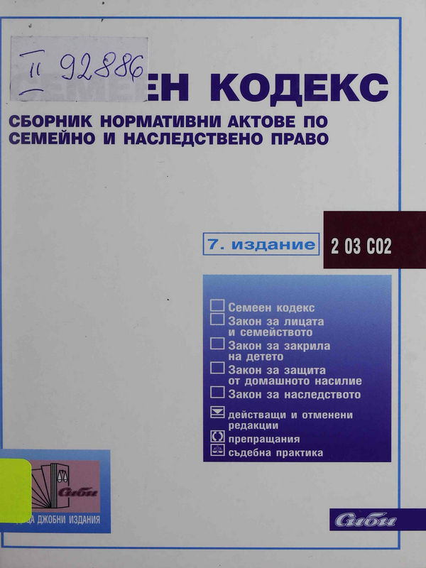 Семеен кодекс (сборник нормативни актове по семейно и наследствено право)