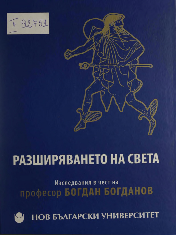 Разширяването на света