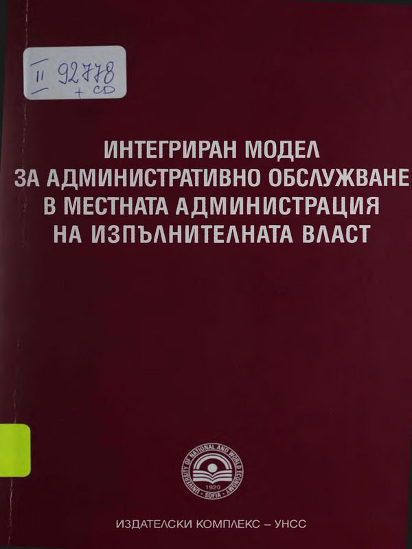 Интегриран модел за административно обслужване в местната администрация на изпълнителната власт