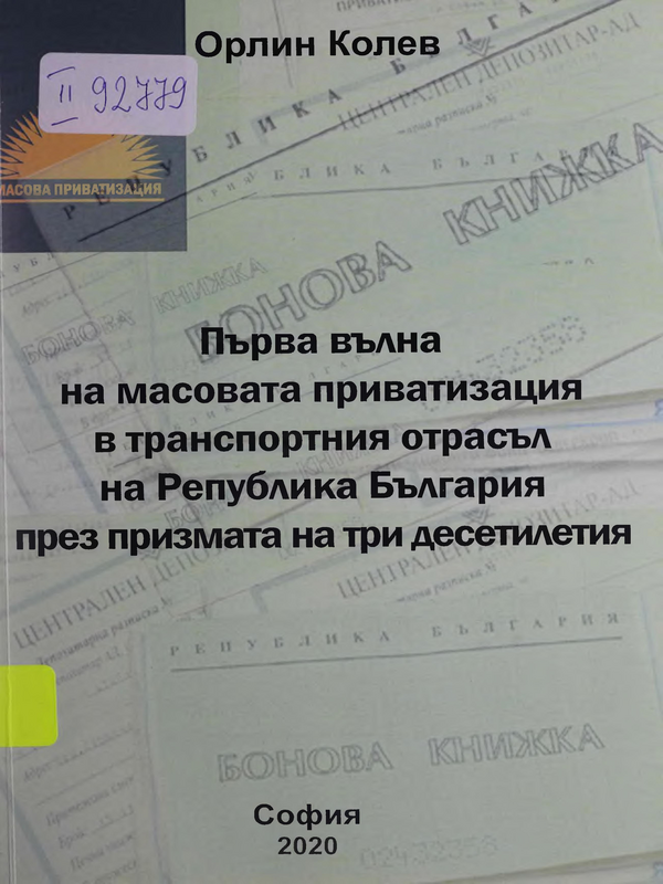 Първа вълна на масовата приватизация в транспортния отрасъл на Република България през призмата на три десетилетия