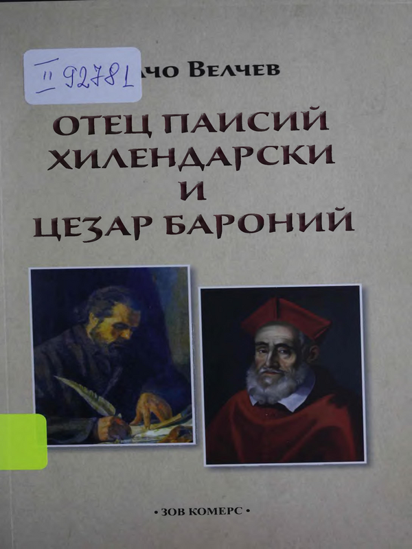 Отец Паисий Хилендарски и Цезар Бароний. Принос към изследване изворите на Паисиевата История
