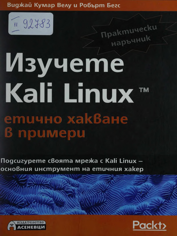 Изучете Kali Linux. Етично хакване в примери