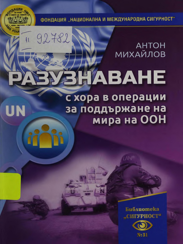 Разузнаване с хора в операции за поддържане на мира на ООН