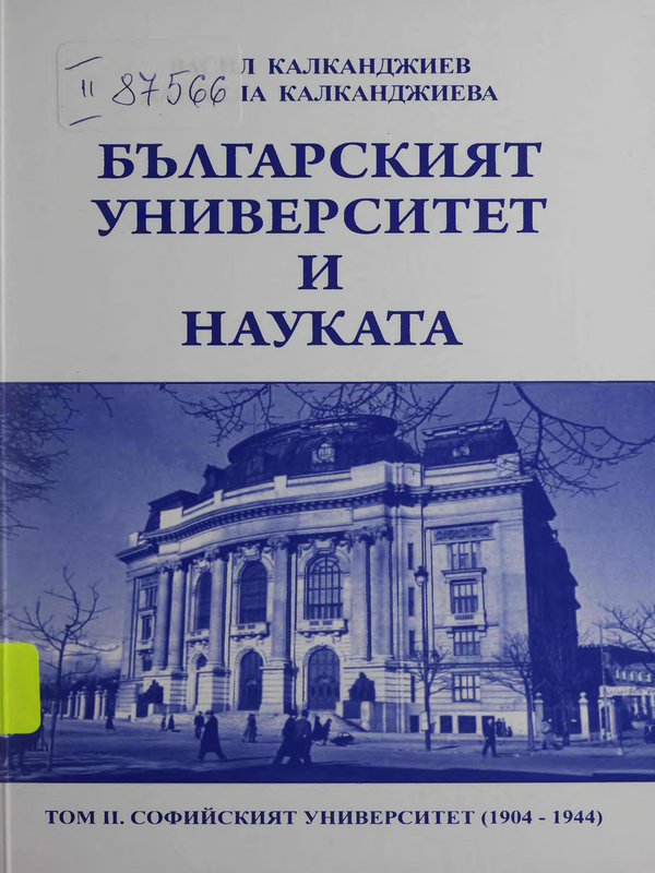Българският университет и науката : Том 1 -