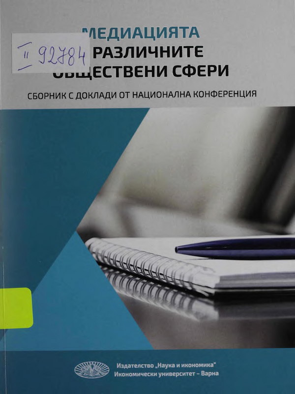Медиацията в различните обществени сфери