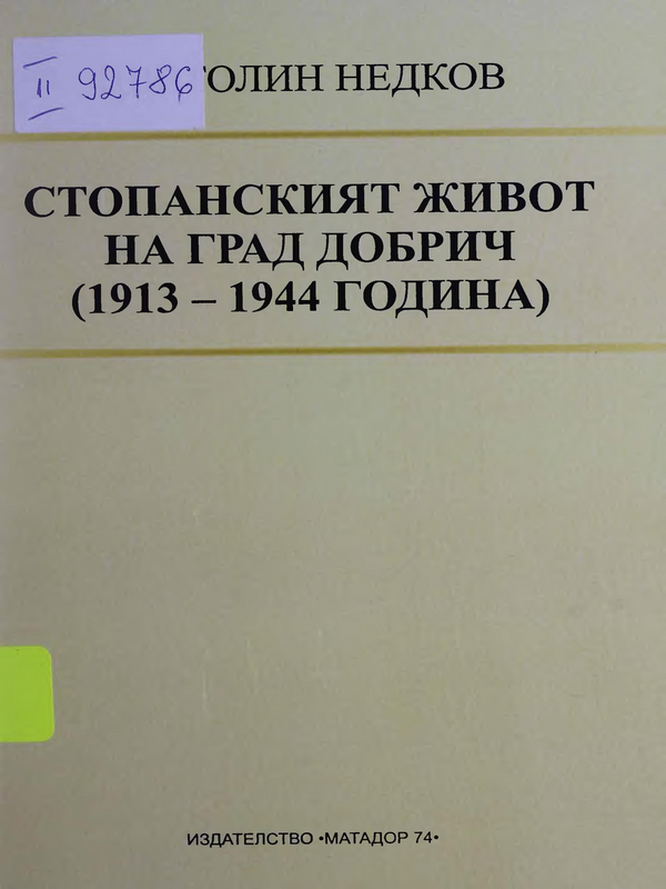 Стопанският живот на град Добрич (1913-1944 година)