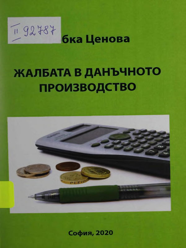 Жалбата в данъчното производство