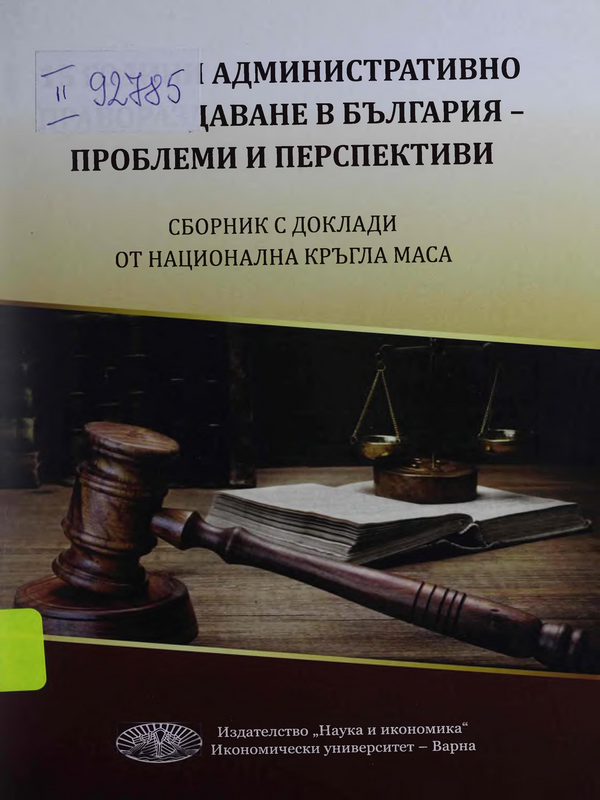 Петнадесет години административно правораздаване в България - проблеми и перспективи