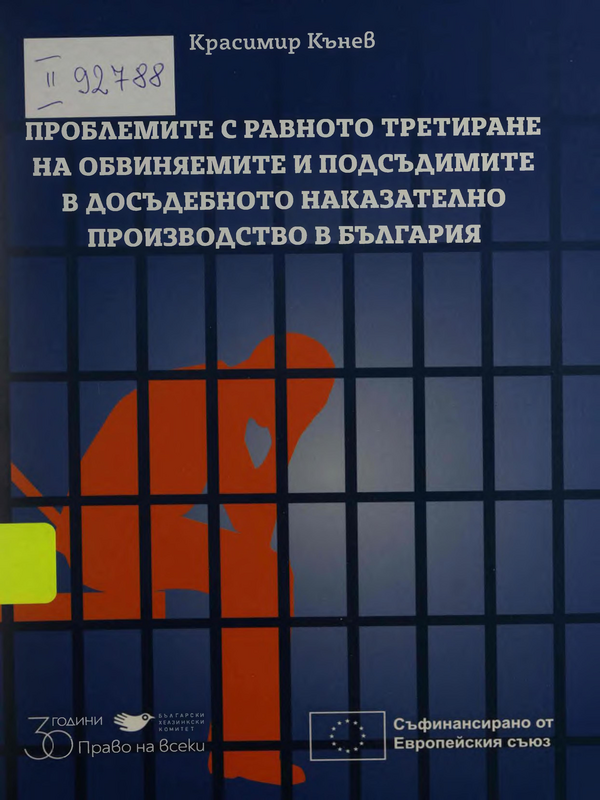 Проблемите с равното третиране на обвиняемите и подсъдимите в досъдебното производство в България