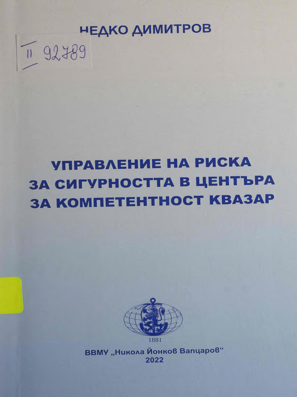 Управление на риска за сигурността в центъра за компетентност КВАЗАР