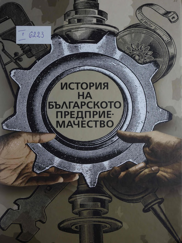 История на българското предприемачество