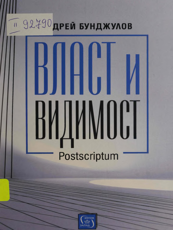 Власт и видимост : postscriptum