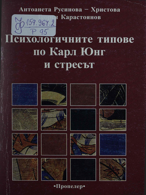 Психологичните типове по Карл Юнг и стресът