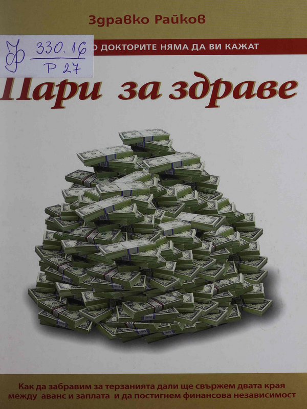 Пари за здраве. Как да забравим за терзанията дали ще свържем двата края между аванса и заплатата и да постигнем финансова независимост