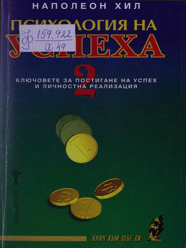 Психология на успеха 2. Ключовете за постигане на успех и личностна реализация