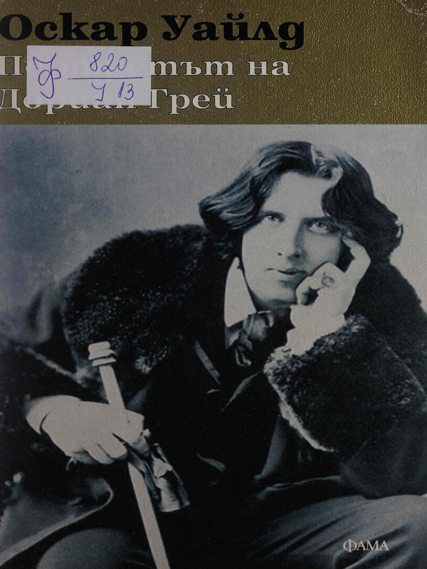 Портретът на Дориан Грей