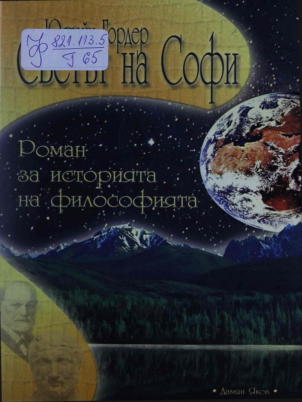 Светът на Софи