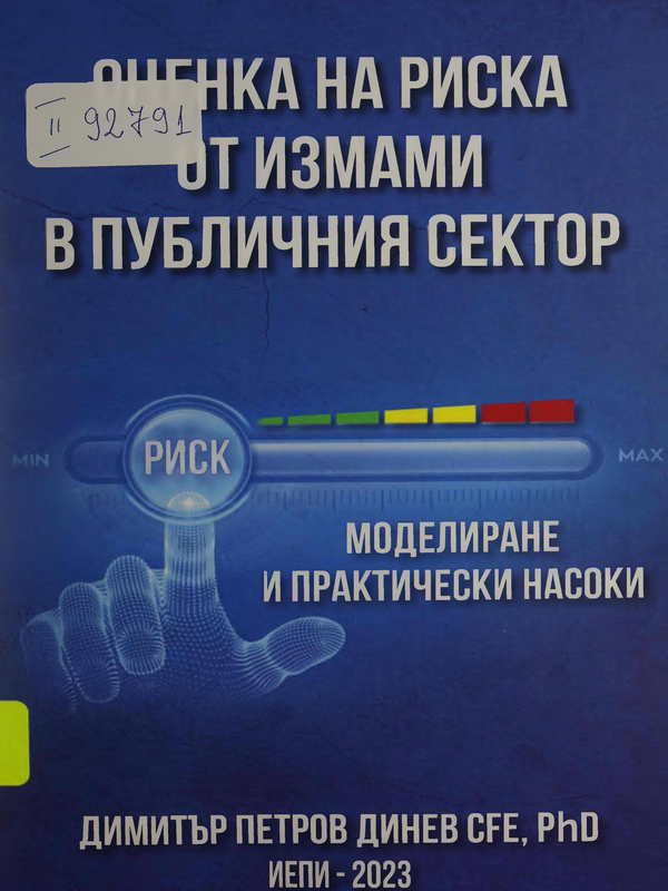 Оценка на риска от измами в публичния сектор: моделиране и практически насоки