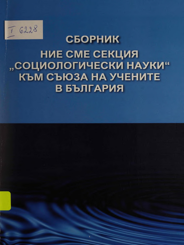 Ние сме Секция 
