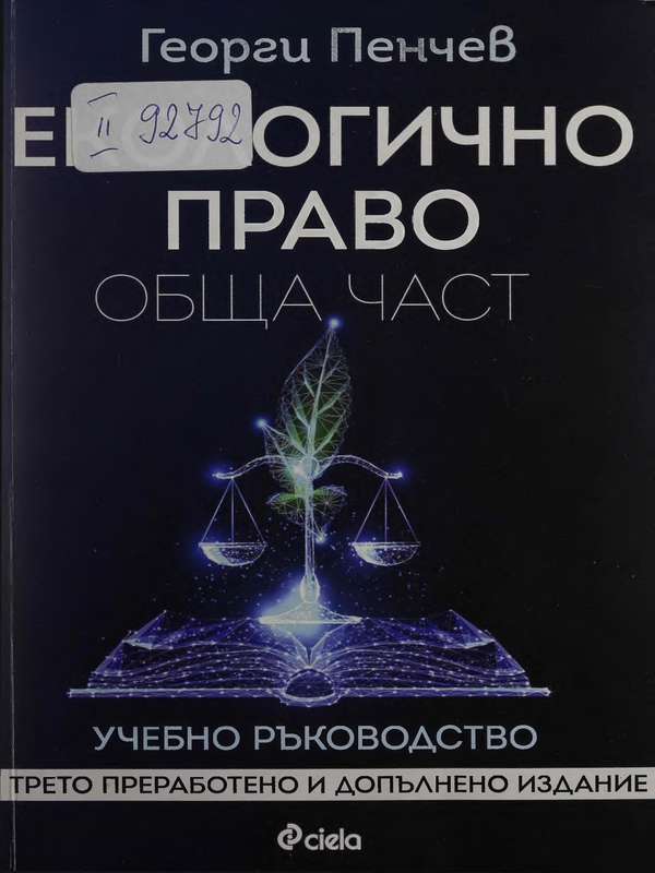 Екологично право. Обща част