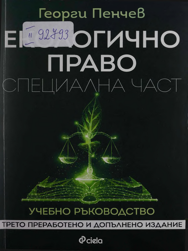 Екологично право. Специална част