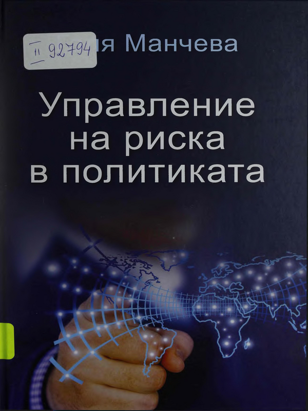 Управление на риска в политиката