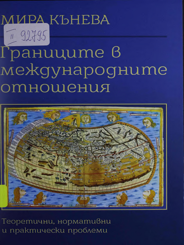 Границите в международните отношения:  Теоретични, нормативни и практически проблеми