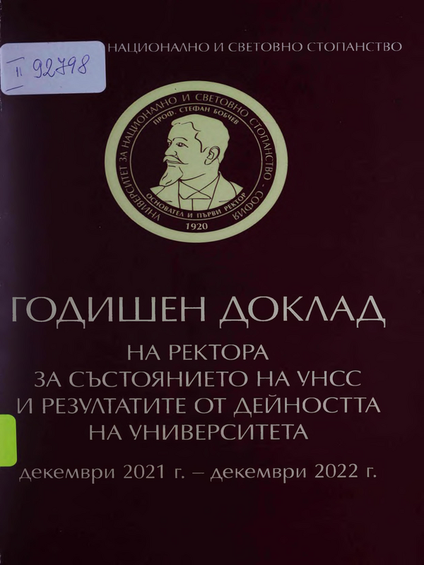Годишен доклад на Ректора за състоянието на УНСС и резултатите от дейността на Университета : декември 2021 г. - декември 2022 г.