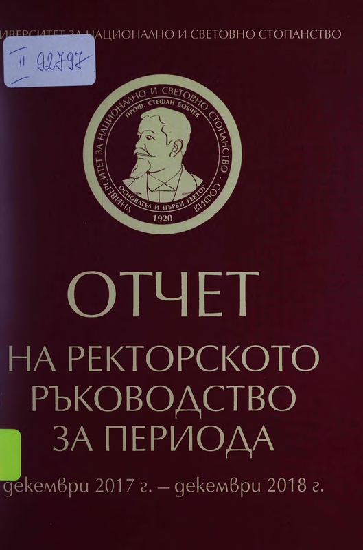 Отчет на ректорското ръководство за периода декември 2017 г. - декември 2018 г.