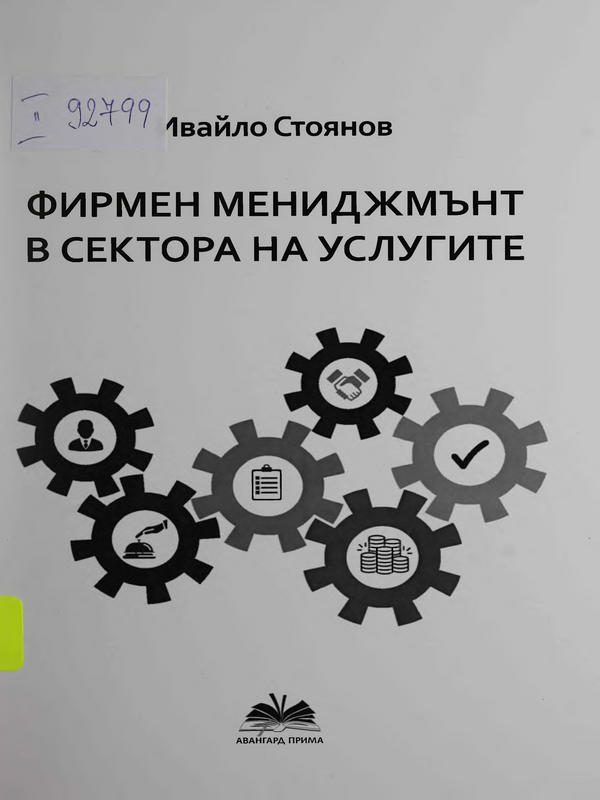 Фирмен мениджмънт в сектора на услугите
