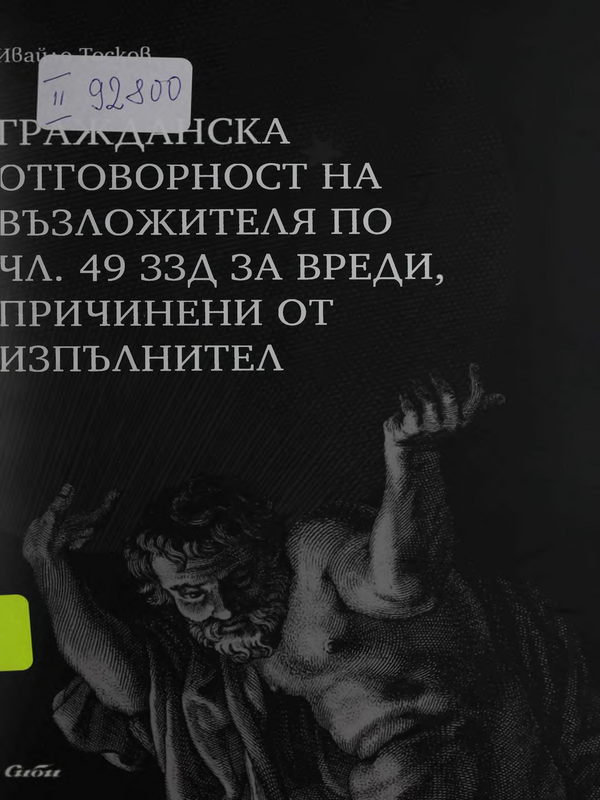 Гражданска отговорност на възложителя по чл. 49 ЗЗД за вреди, причинени от изпълнител