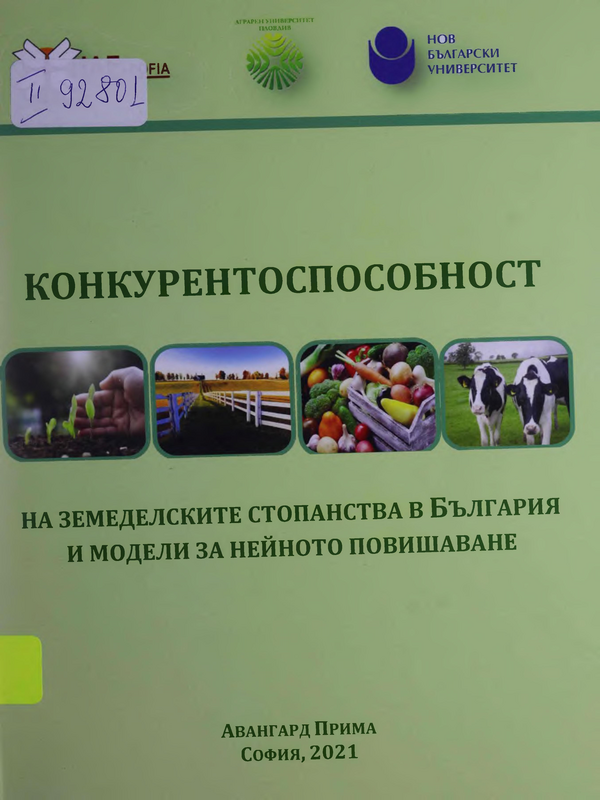 Конкурентноспособност на земеделските стопанства в България и модели за нейното повишаване