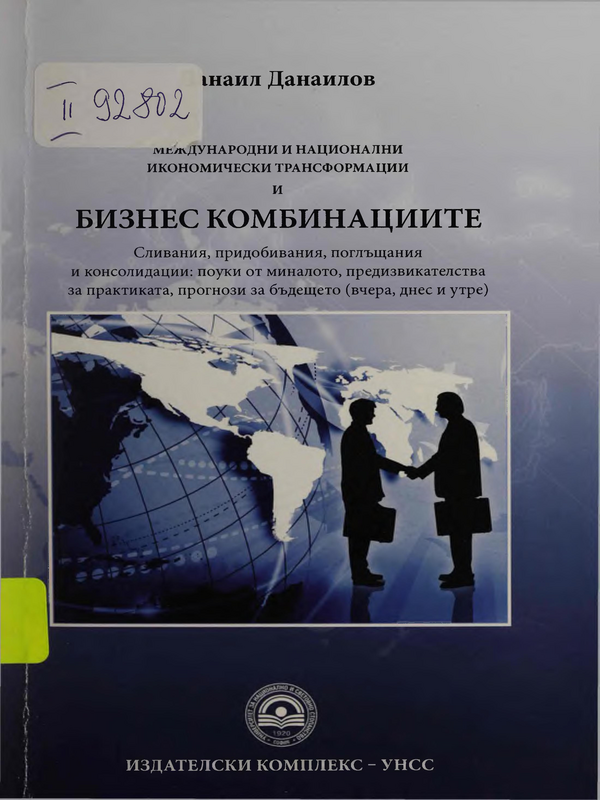 Международни и национални икономически трансформации и бизнес комбинациите
