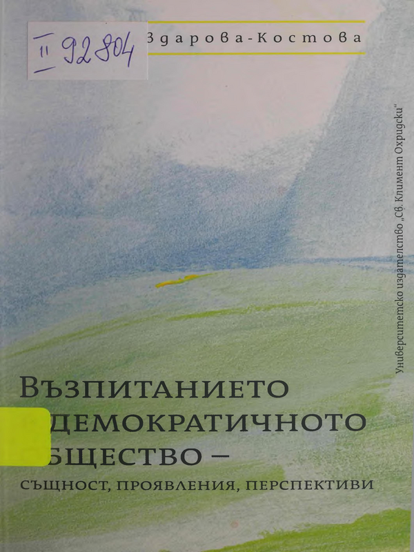 Възпитанието в демократичното общество - същност, проявления, перспективи