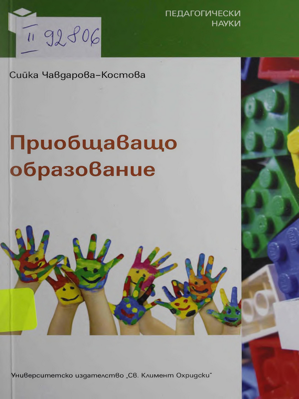 Приобщаващо образование