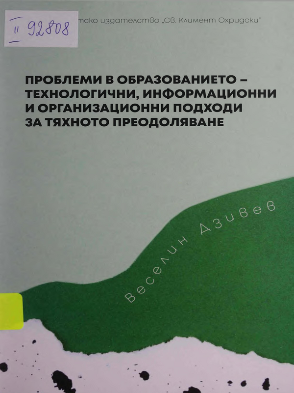 Проблеми в образованието - технологични, информационни и организационни подходи за тяхното преодоляване