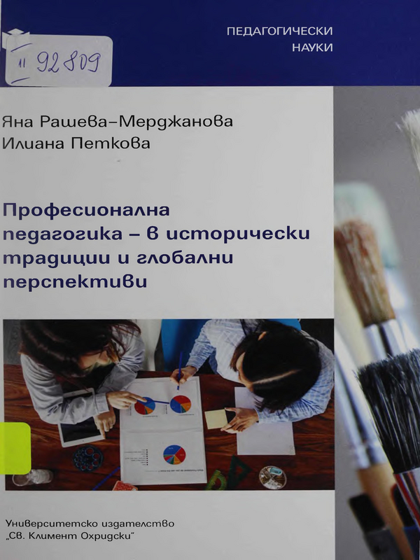 Професионална педагогика - в исторически традиции и глобални перспективи