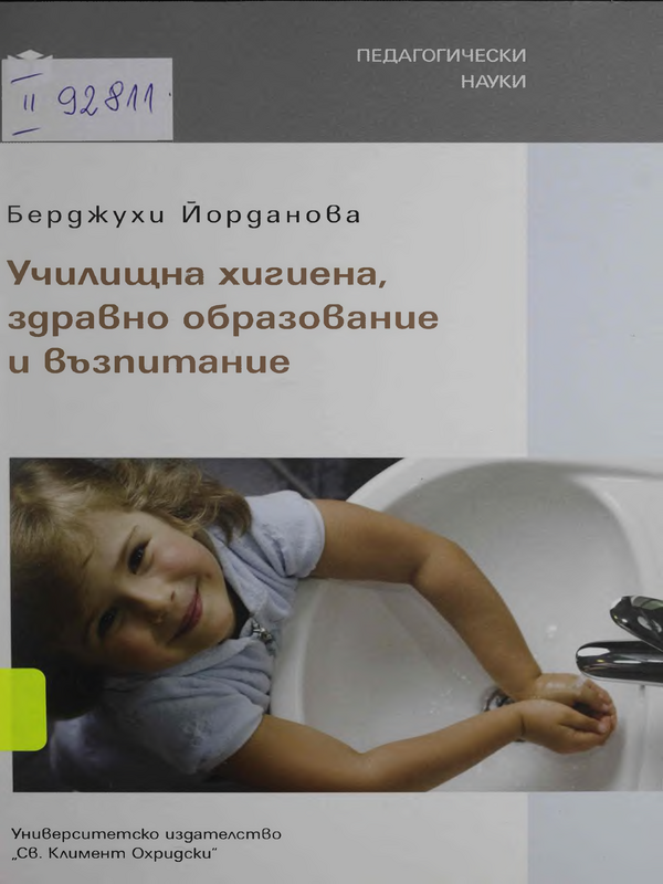 Училищна хигиена, здравно образование и възпитание
