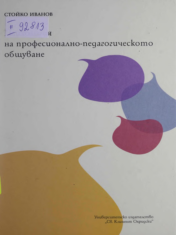 Психология на професионално-педагогическото общуване