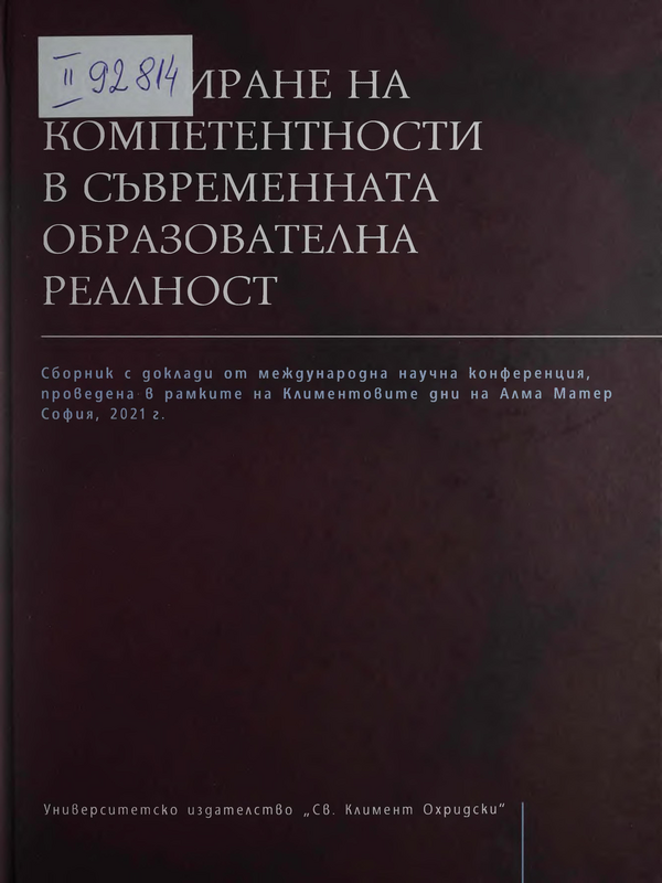 Формиране на компетентности в съвременната образователна реалност