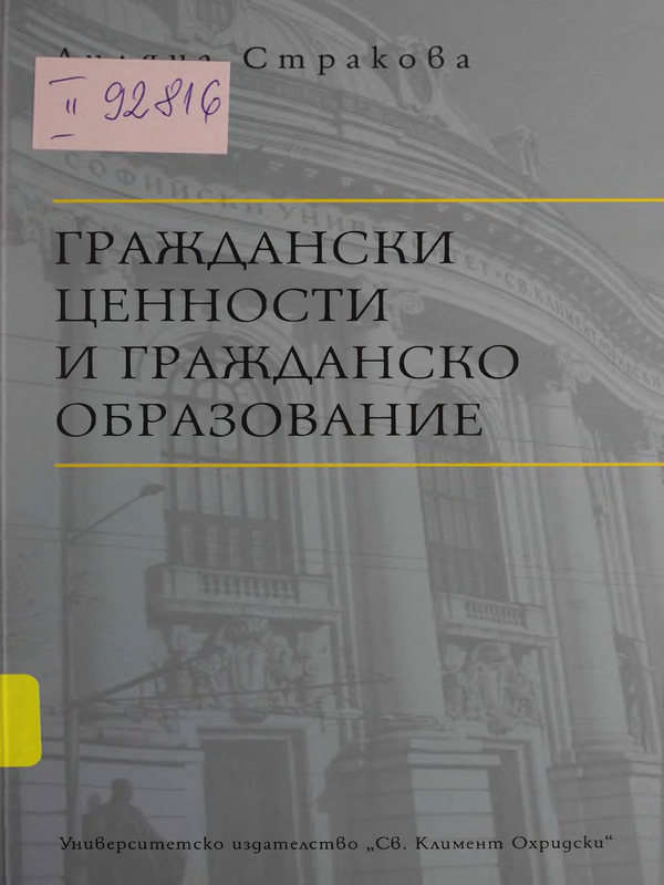 Граждански ценности и гражданско образование