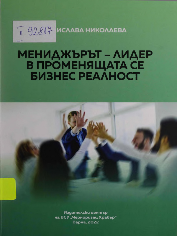 Мениджърът-лидер в променящата се бизнес реалност