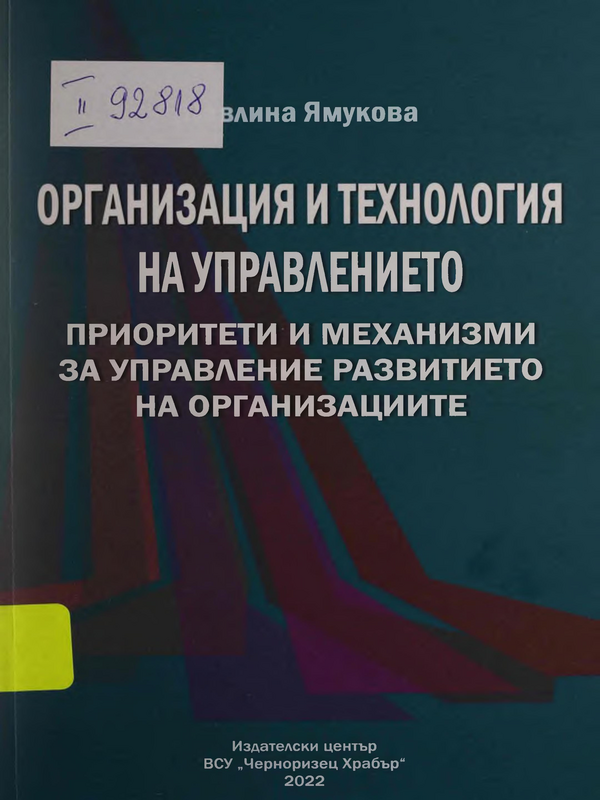 Организация и технология на управлението - приоритети и механизми за управление развитието на организациите