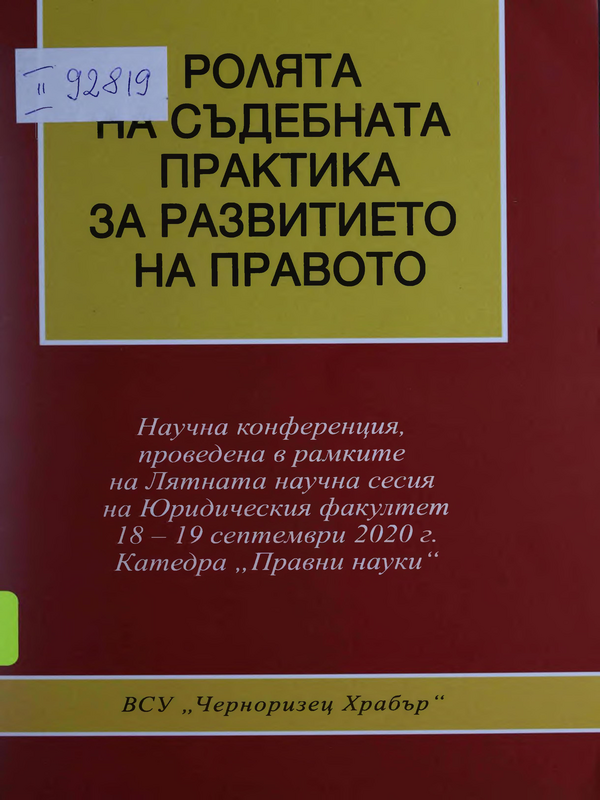 Ролята на съдебната практика за развитието на правото