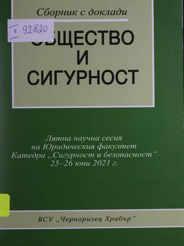 Общество и сигурност