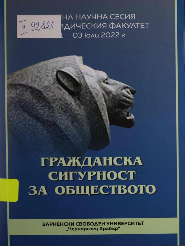 Гражданска сигурност за обществото