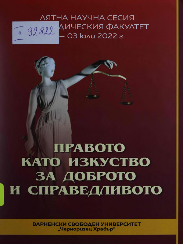 Правото като изкуство за доброто и справедливото