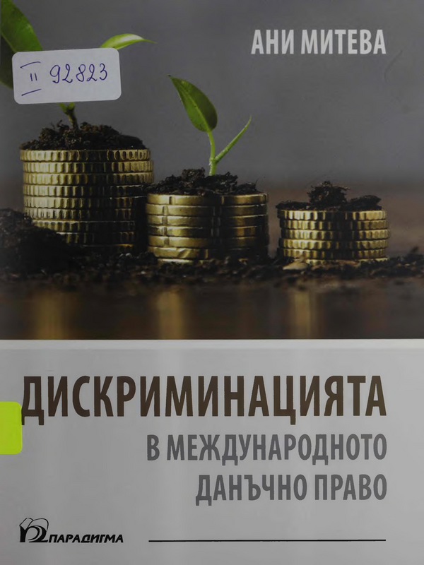 Дискриминацията в международното данъчно право