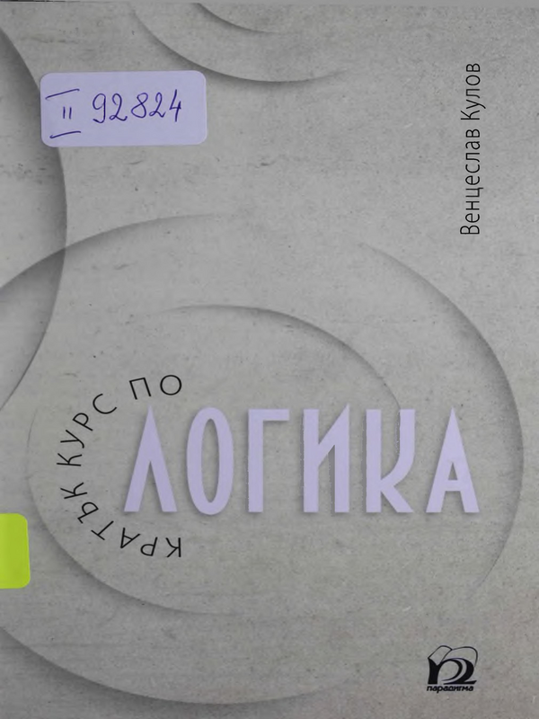 Кратък курс по логика