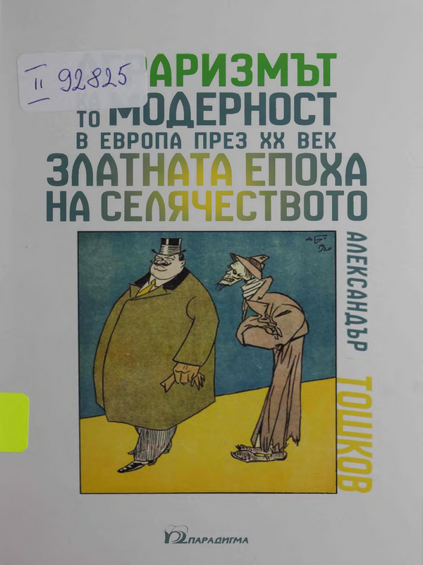 Аграризмът като модерност в Европа през XX век. Златната епоха на селячеството